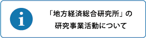 地方経済総合研究所