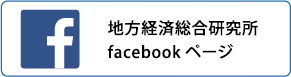 地方経済総合研究所