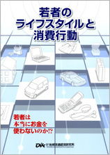 若者のライフスタイルと消費行動