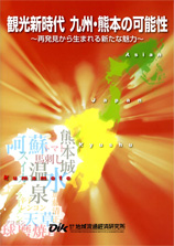 観光新時代　九州・熊本の可能性