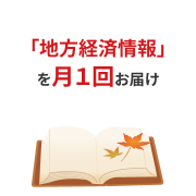 「地方経済情報」を月1回お届け