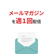 メールマガジンを週1回配信