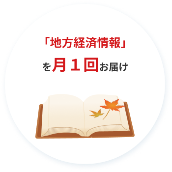 「地方経済情報」を月1回お届け