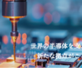 TSMC熊本工場周辺の交通インフラ整備状況