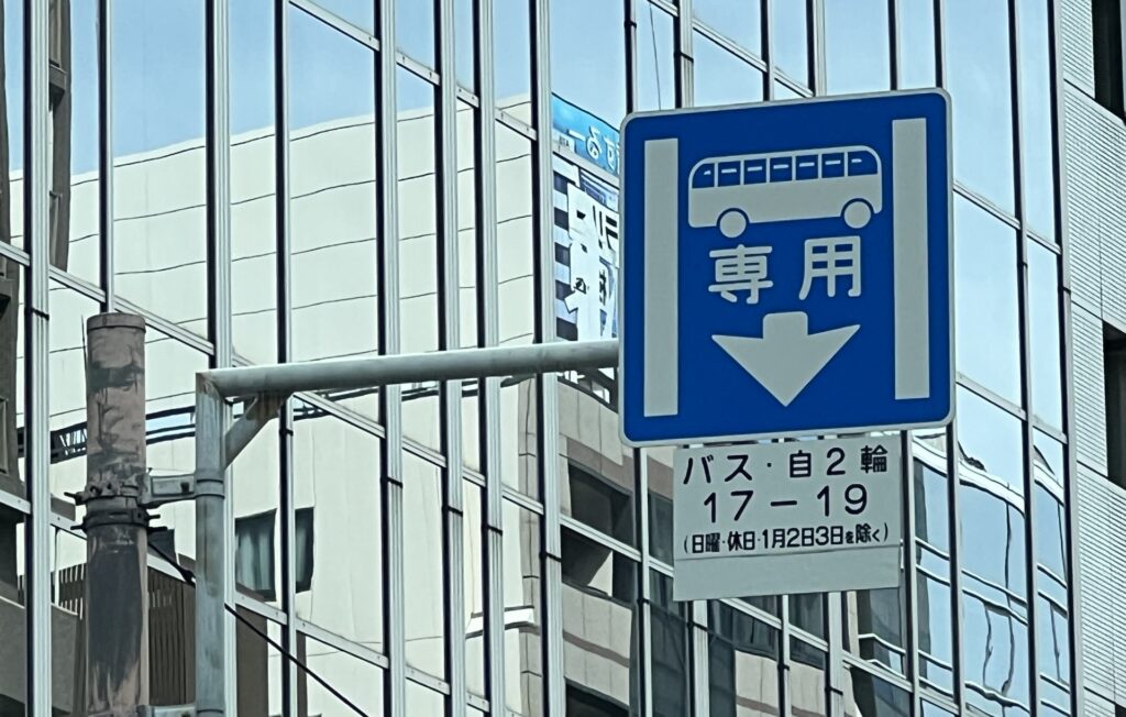 バス専用レーン