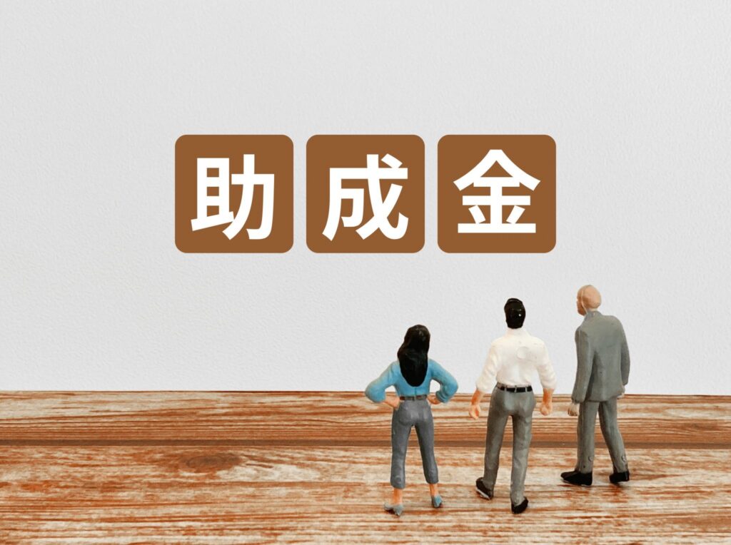 助成金のイメージ