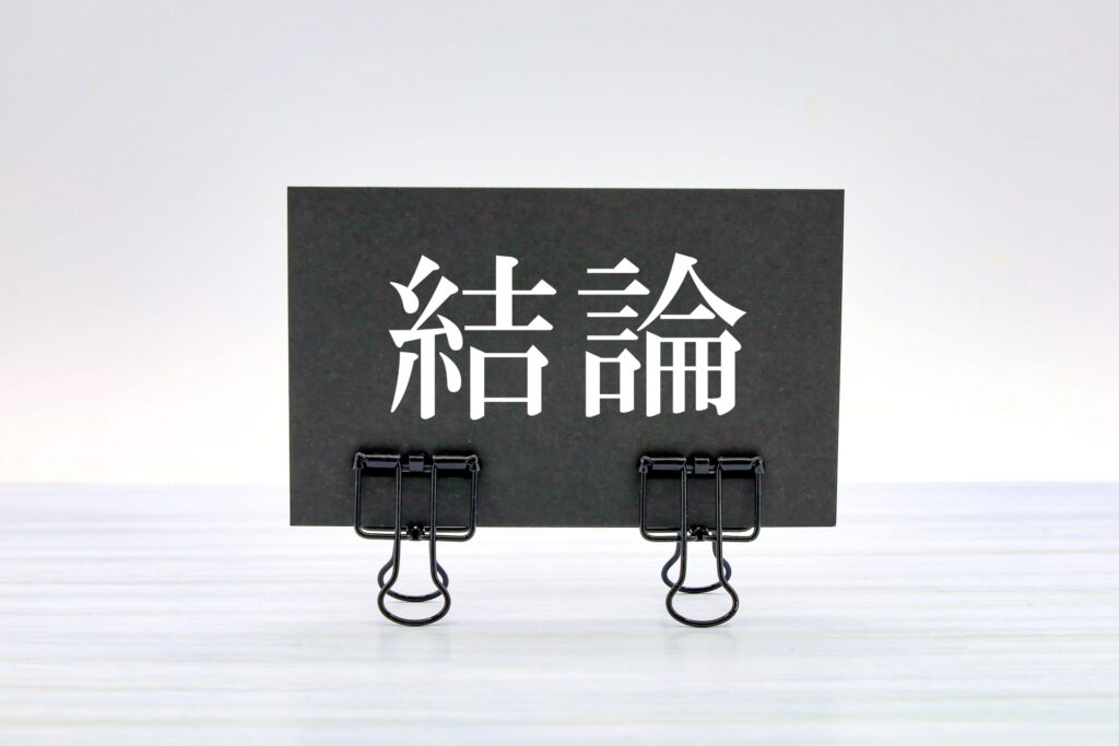 結論